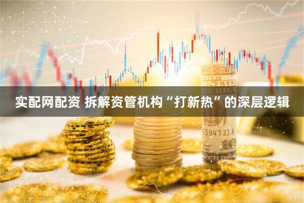 实配网配资 拆解资管机构“打新热”的深层逻辑